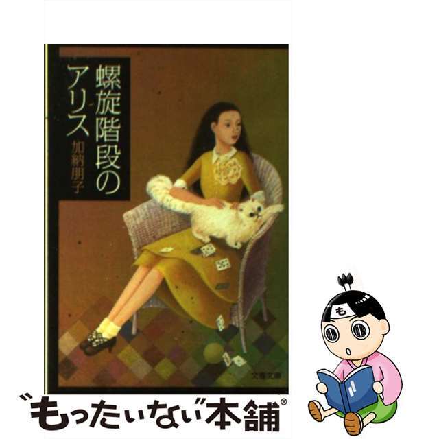 【中古】 螺旋階段のアリス/文藝春秋/加納朋子 エンタメ/ホビーの本(文学/小説)の商品写真