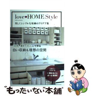 【中古】 ｌｏｖｅ・ＨＯＭＥ　Ｓｔｙｌｅ 美しくシンプルな収納のアイデア集/ＫＡＤＯＫＡＷＡ/Ｍａｒｉ(住まい/暮らし/子育て)