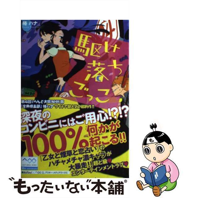 【中古】 駆け落ちごっこ/アスキー・メディアワークス/椿ハナ エンタメ/ホビーの本(文学/小説)の商品写真