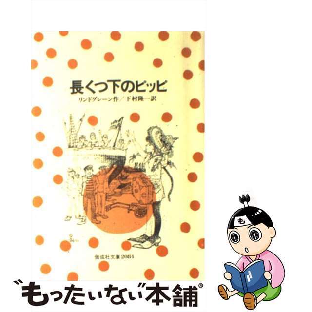 【中古】 長くつ下のピッピ/偕成社/アストリッド・リンドグレーン エンタメ/ホビーの本(絵本/児童書)の商品写真