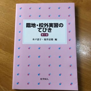 臨地・校外実習のてびき 第２版(科学/技術)