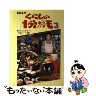 【中古】 ＮＨＫくらしの１分メモ ３/ＮＨＫ出版/日本放送協会(住まい/暮らし/子育て)