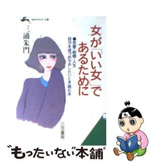 【中古】 女が「いい女」であるために/三笠書房/三浦朱門(住まい/暮らし/子育て)