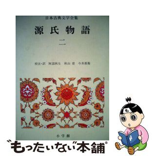 【中古】 日本古典文学全集 １３/小学館(人文/社会)