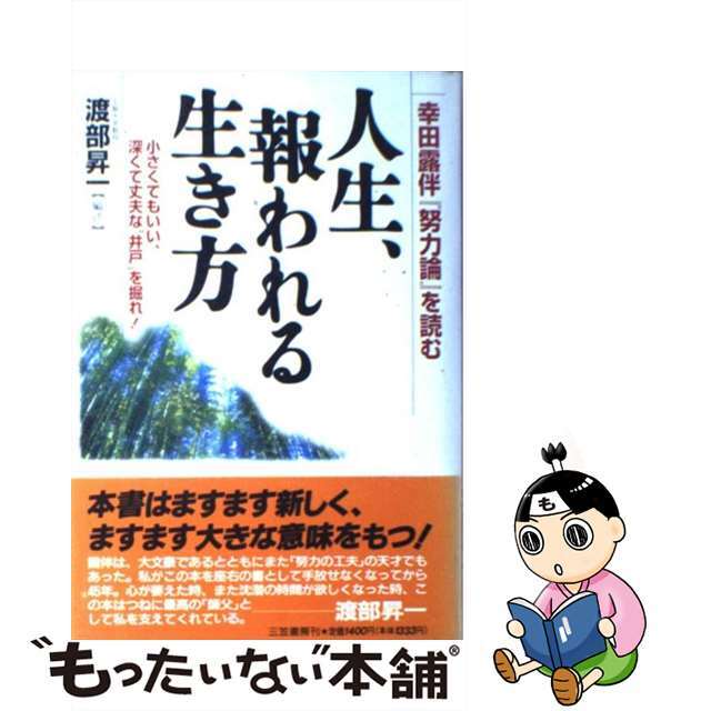 【中古】 人生、報われる生き方 幸田露伴『努力論』を読む/三笠書房/幸田露伴 | フリマアプリ ラクマ