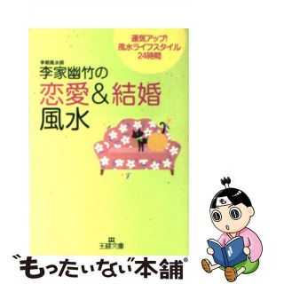 【中古】 李家幽竹の「恋愛＆結婚風水」/三笠書房/李家幽竹(住まい/暮らし/子育て)