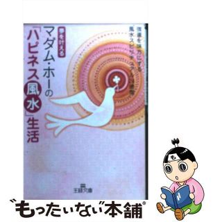 【中古】 マダム・ホーの「ハピネス風水」生活 夢を叶える/三笠書房/マダム・ホー(住まい/暮らし/子育て)