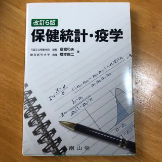 保健統計・疫学 改訂６版(健康/医学)