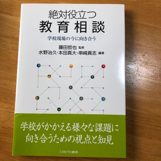 絶対役立つ教育相談 学校現場の今に向き合う(人文/社会)