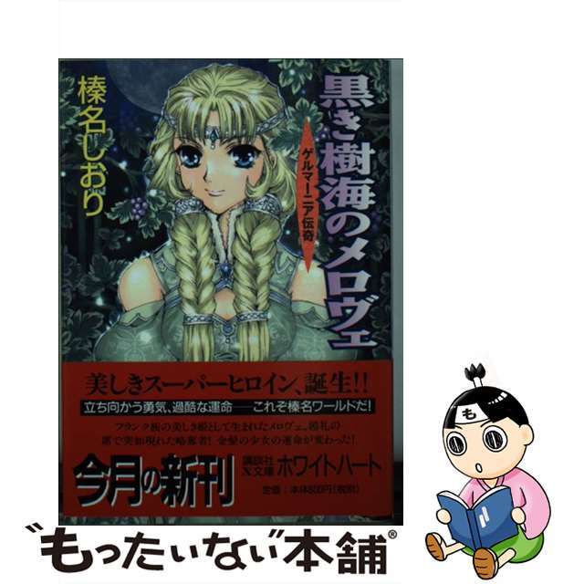 【中古】 黒き樹海のメロヴェ ゲルマーニア伝奇/講談社/榛名しおり エンタメ/ホビーの本(その他)の商品写真