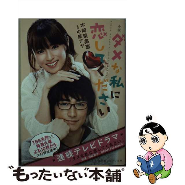 【中古】 小説ダメな私に恋してください/集英社/木崎菜菜恵 エンタメ/ホビーのエンタメ その他(その他)の商品写真