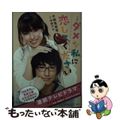 【中古】 小説ダメな私に恋してください/集英社/木崎菜菜恵