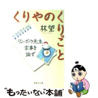 【中古】 くりやのくりごと リンボウ先生家事を論ず/集英社/林望(住まい/暮らし/子育て)