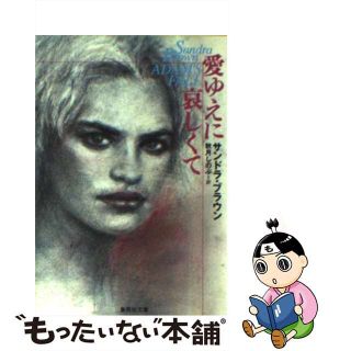 【中古】 愛ゆえに哀しくて/集英社/サンドラ・ブラウン(文学/小説)