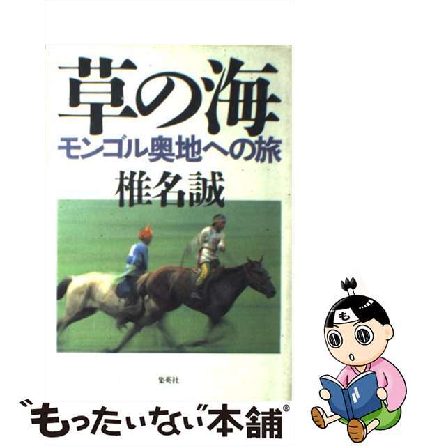 【中古】 草の海 モンゴル奥地への旅/集英社/椎名誠 エンタメ/ホビーの本(文学/小説)の商品写真