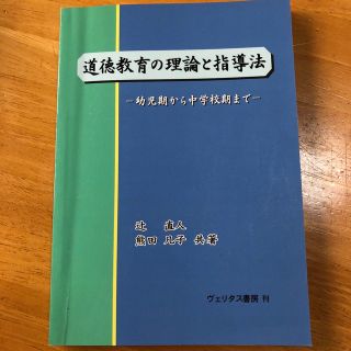 道徳教育の理論と指導法(語学/参考書)