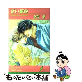 【中古】 甘い誓約 Ｓｗｅｅｔ　ｓｈｏｒｔ　ｓｔｏｒｉｅｓ/リーフ/妃川螢(ボーイズラブ(BL))