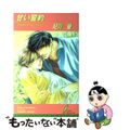 【中古】 甘い誓約 Ｓｗｅｅｔ　ｓｈｏｒｔ　ｓｔｏｒｉｅｓ/リーフ/妃川螢