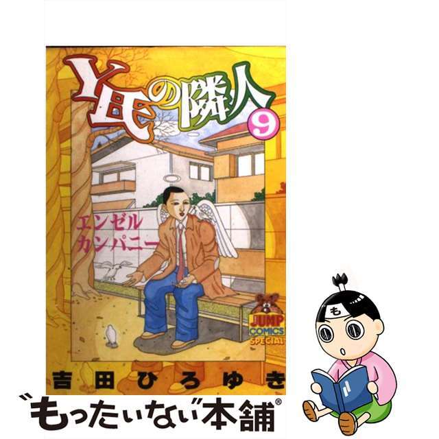 【中古】Y氏の隣人 9 /集英社/吉田ひろゆきの通販 by もったいない本舗 ラクマ店｜ラクマ