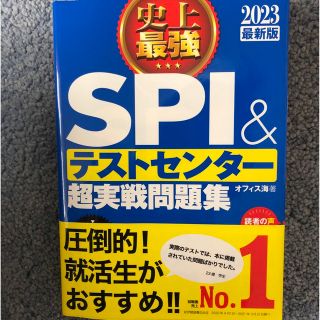 史上最強ＳＰＩ＆テストセンター超実戦問題集 ２０２３最新版(ビジネス/経済)