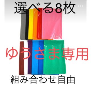 【ゆう様専用」厚手カラーポリ　選べる8枚(ラッピング/包装)