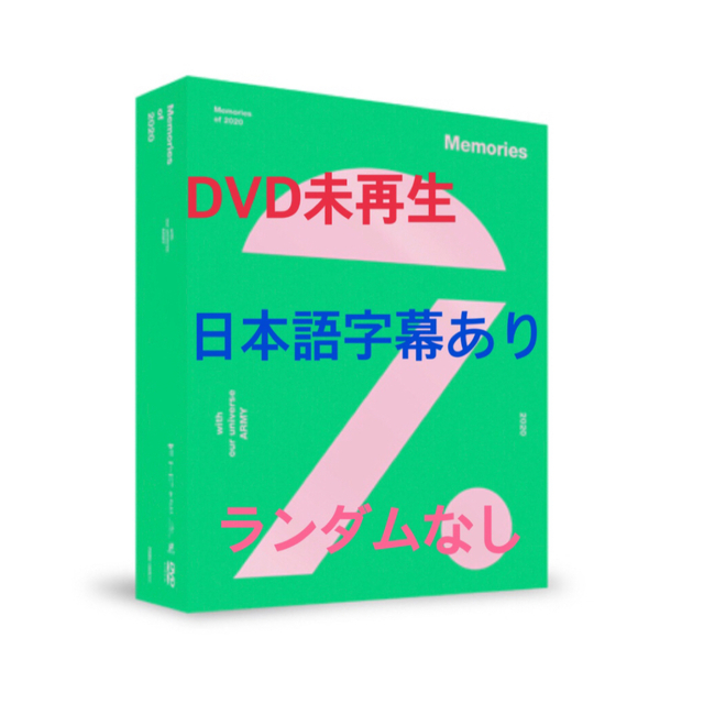 BTS memories 2020 DVD メモリーズ　日本語字幕あり