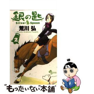 【中古】 銀の匙 Ｓｉｌｖｅｒ　Ｓｐｏｏｎ ２/小学館/荒川弘(その他)