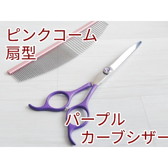 トリミングカーブシザー6.5インチ 扇型コーム2丁セット☘お顔お口元に