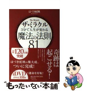 【中古】 ザ・ミラクル３分で人生が変わる魔法の法則８１/世界文化社/はづき虹映(住まい/暮らし/子育て)