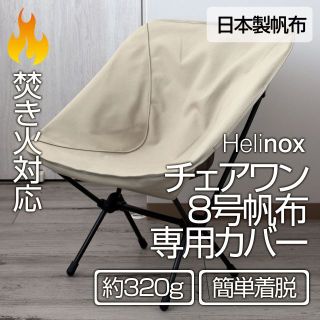 ヘリノックス(Helinox)のHelinox チェアワン系（チェアゼロ・グラウンド・タクティカル） カバーSD(テーブル/チェア)