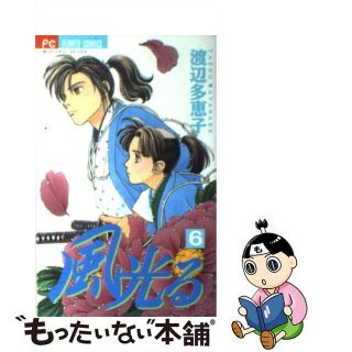【中古】 風光る ６/小学館/渡辺多恵子(少女漫画)