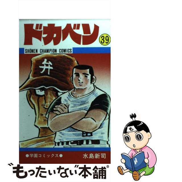 ドカベン ３９/秋田書店/水島新司