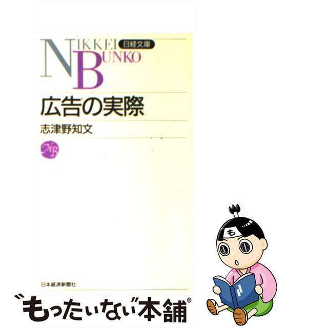 【中古】 広告の実際/日経BPM(日本経済新聞出版本部)/志津野知文 エンタメ/ホビーの本(ビジネス/経済)の商品写真
