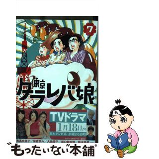 【中古】 東京タラレバ娘 ７/講談社/東村アキコ(その他)