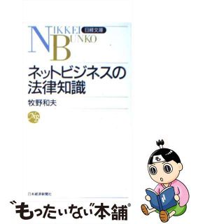 【中古】 ネットビジネスの法律知識/日経ＢＰＭ（日本経済新聞出版本部）/牧野和夫(その他)