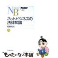 【中古】 ネットビジネスの法律知識/日経ＢＰＭ（日本経済新聞出版本部）/牧野和夫