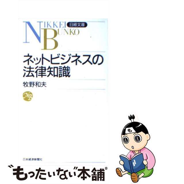 【中古】 ネットビジネスの法律知識/日経ＢＰＭ（日本経済新聞出版本部）/牧野和夫 エンタメ/ホビーのエンタメ その他(その他)の商品写真