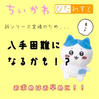 チイカワ(ちいかわ)の【新品・未開封】ちいかわ　ぴたれすと　ハチワレ(キャラクターグッズ)