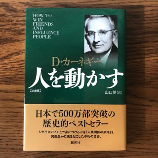 人を動かす 文庫版(その他)