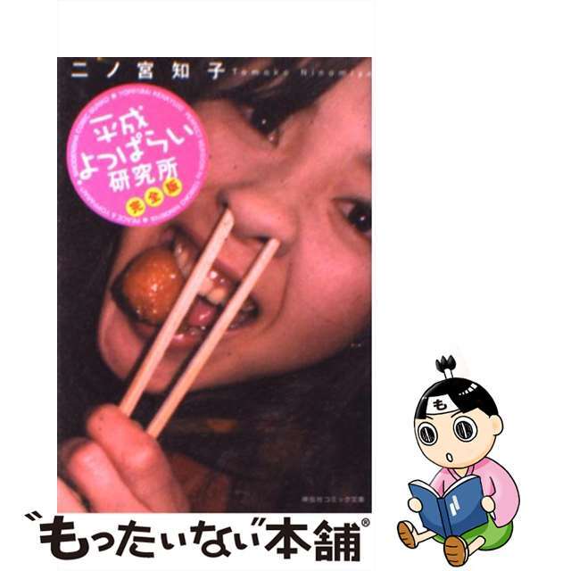 【中古】 平成よっぱらい研究所完全版/祥伝社/二ノ宮知子 エンタメ/ホビーの漫画(その他)の商品写真