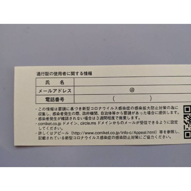 コミックマーケット101 サークルチケット 2日目 コミケ 通行証 新品 