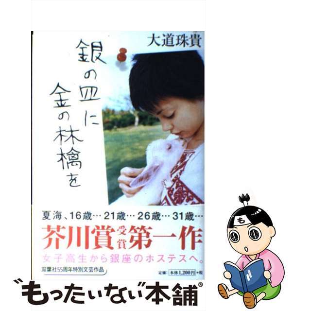 【中古】 銀の皿に金の林檎を/双葉社/大道珠貴 エンタメ/ホビーの本(文学/小説)の商品写真