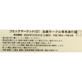 C101 コミケ101 コミックマーケット101 サークルチケット 2日目