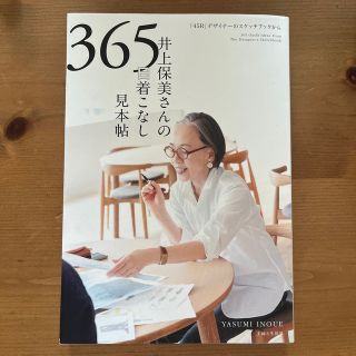 井上保美さんの３６５日着こなし見本帖(ファッション/美容)