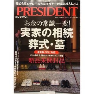 PRESIDENT (プレジデント) 2022年 12/30号新品未開封(ビジネス/経済/投資)