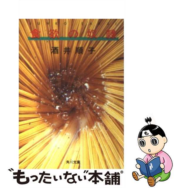 【中古】 食欲の奴隷/角川書店/酒井順子 エンタメ/ホビーのエンタメ その他(その他)の商品写真