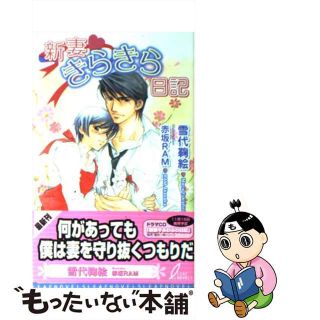 【中古】 新妻・きらきら日記/リーフ/雪代鞠絵(文学/小説)