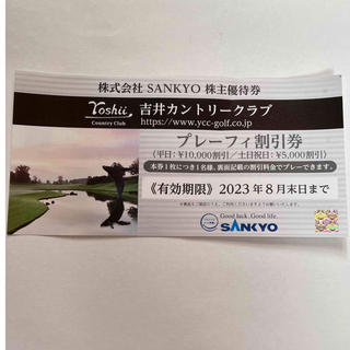 SANKYO 株主優待券　吉井カントリークラブ　プレーフィー割引券(ゴルフ場)
