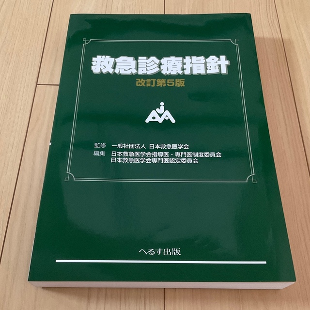 救急診療指針 改訂第５版日本救急医学会専門医認定委員会