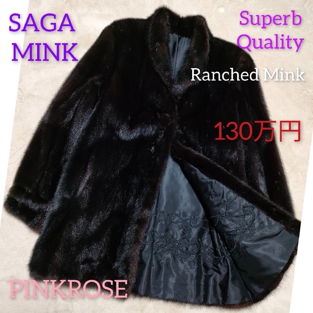 SAGA MINK サガミンク 毛皮 最高級ミンクコート ゴールドラベル LL